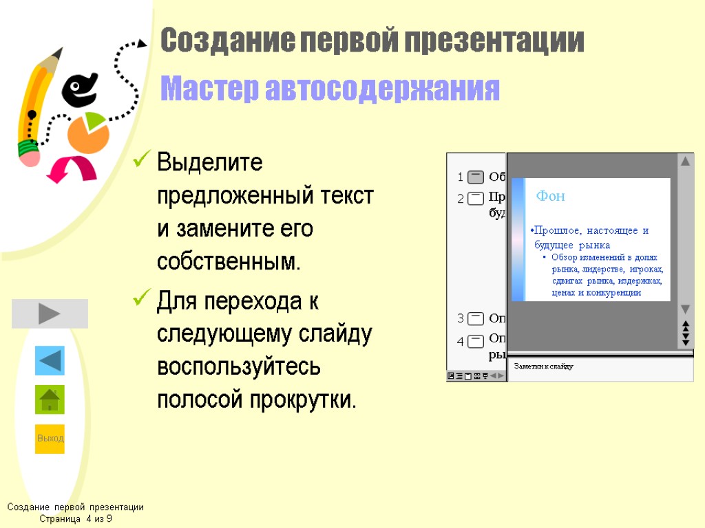 Создание первой презентации Мастер автосодержания Выделите предложенный текст и замените его собственным. Для перехода